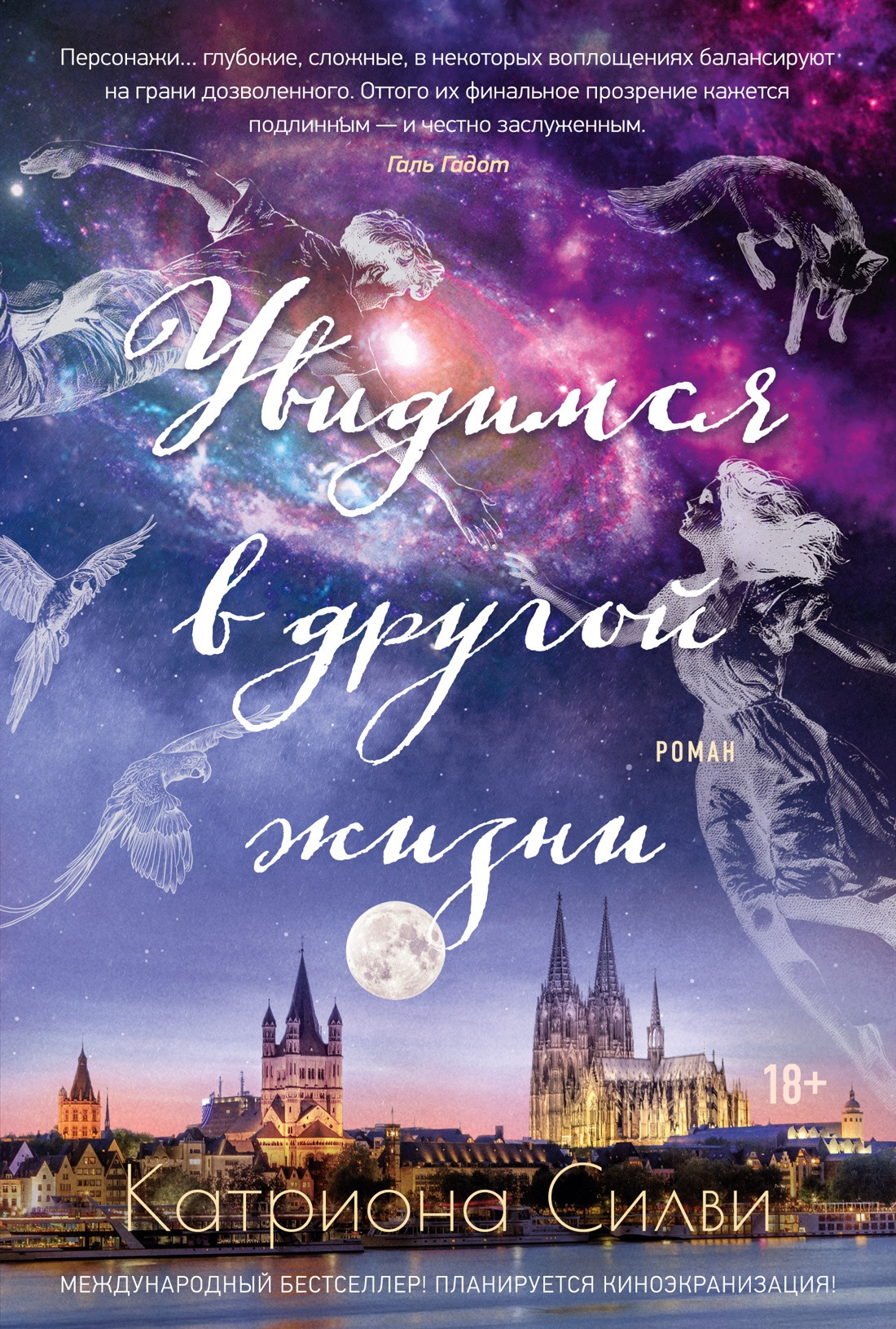 Художественная книга Азбука Увидимся в другой жизни (Силви К. 9785389293885)