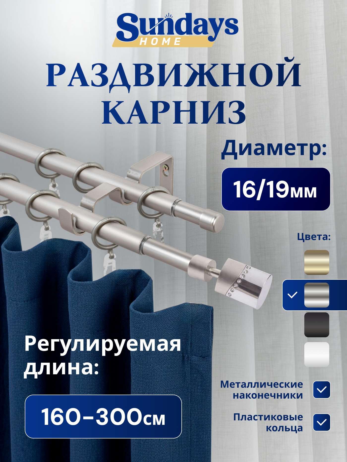 Карниз для штор Sundays Home Техно Раздвижной 16/19мм 2-рядный (сатин, 1.6-3м)