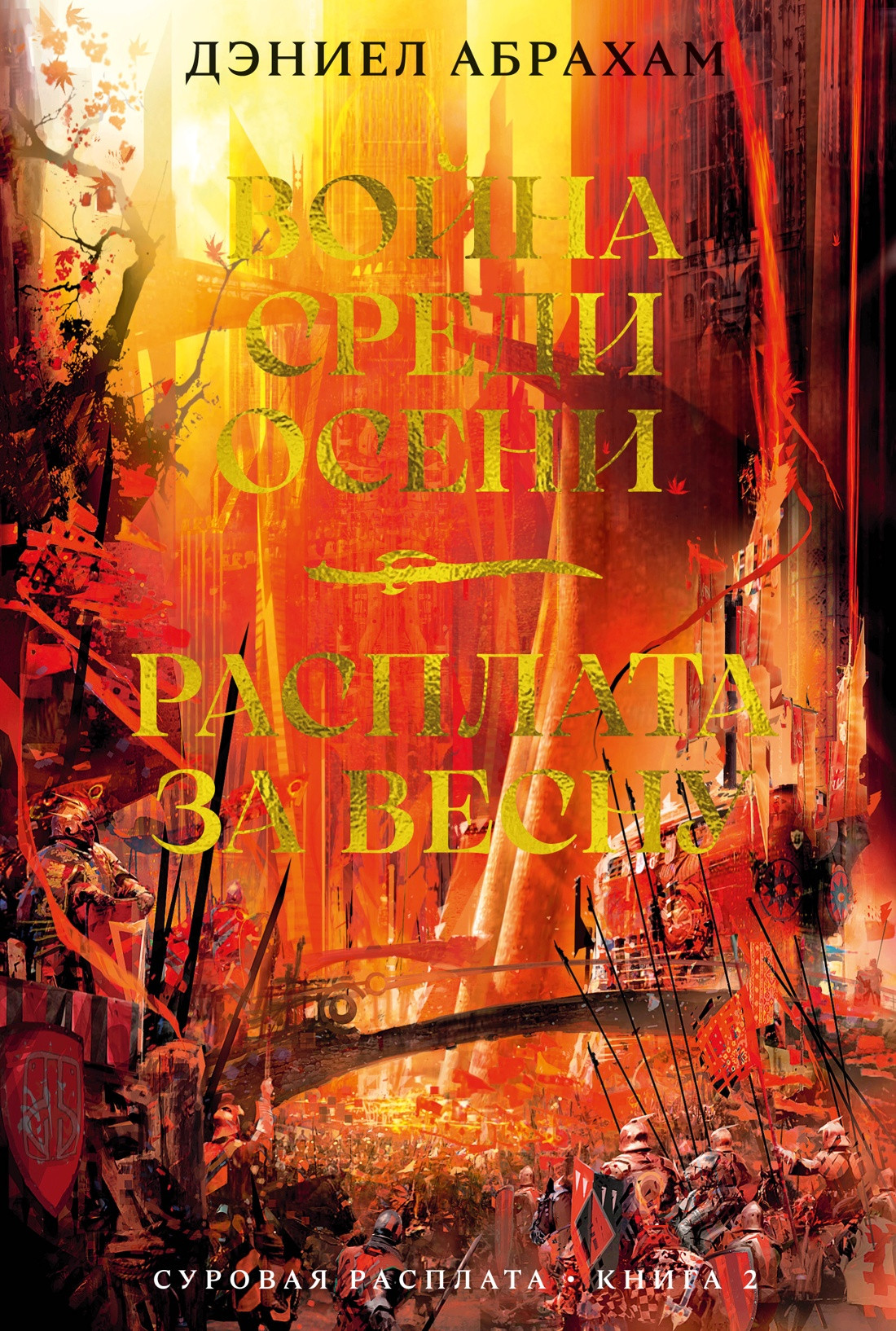 Художественная книга Азбука Суровая расплата. Книга 2 (Абрахам Д. 9785389249615)