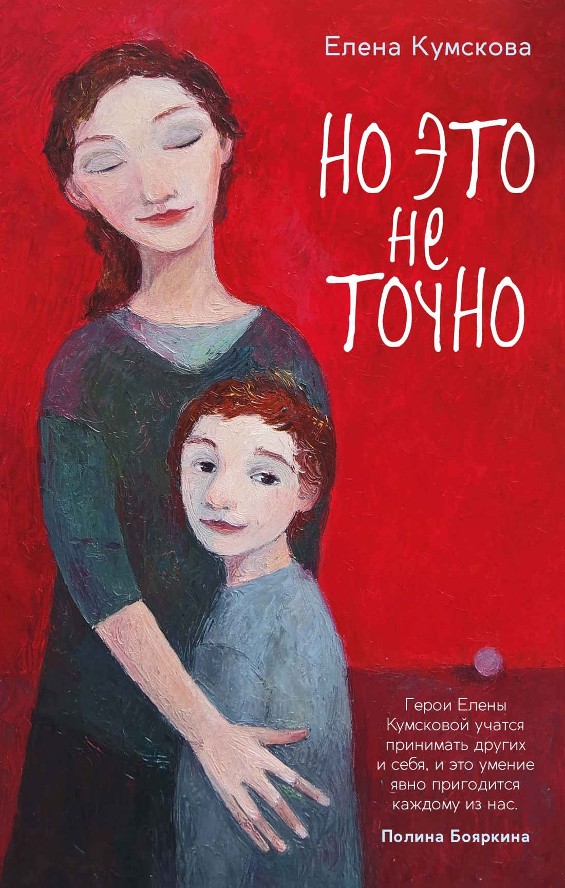Художественная книга КоЛибри Но это не точно (Кумскова Е. 9785389318113)