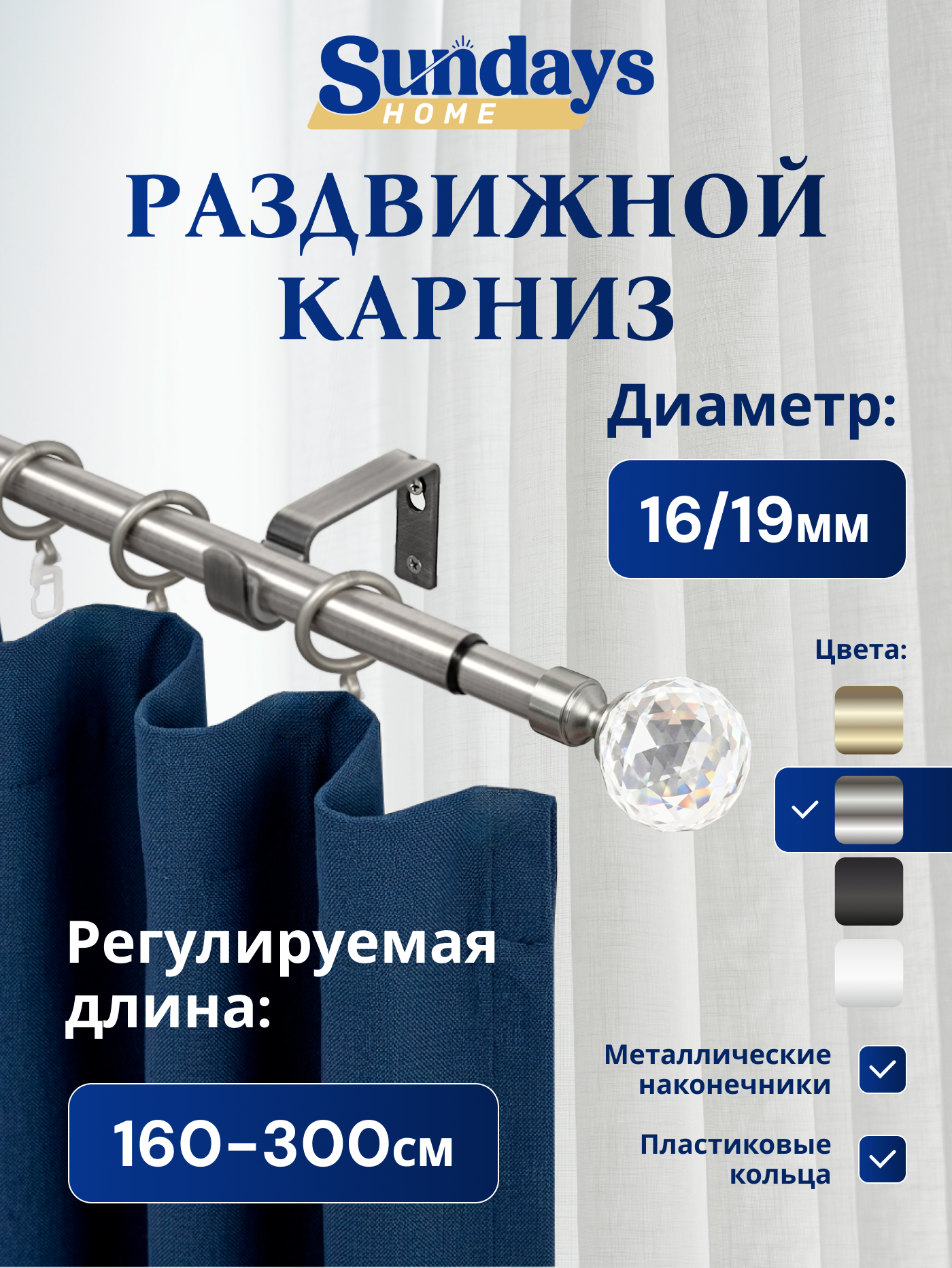 Карниз для штор Sundays Home Кристалл Раздвижной 16/19мм 1-рядный (сатин, 1.6-3м)