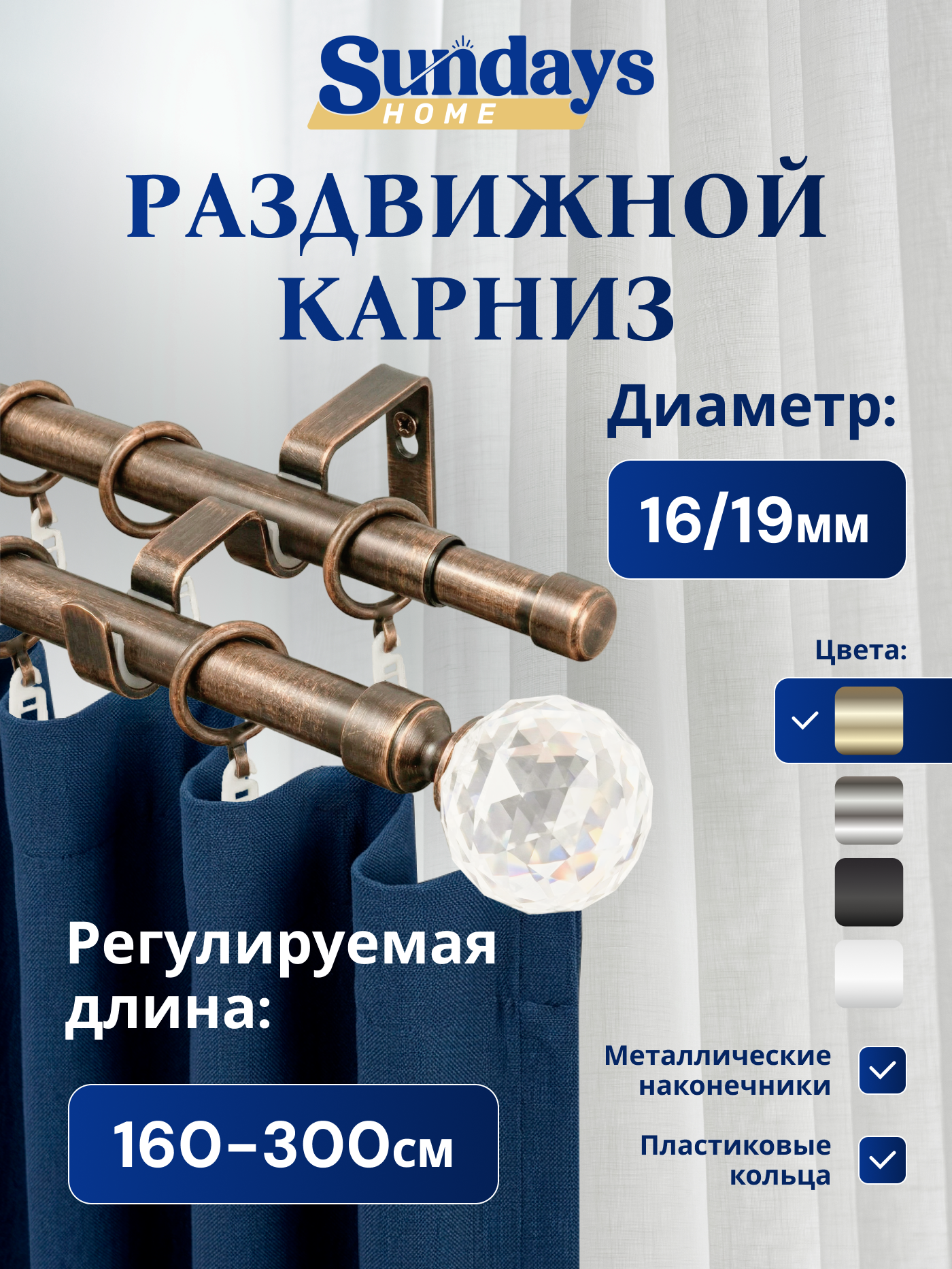 Карниз для штор Sundays Home Кристалл Раздвижной 16/19мм 2-рядный (антик, 1.6-3м)