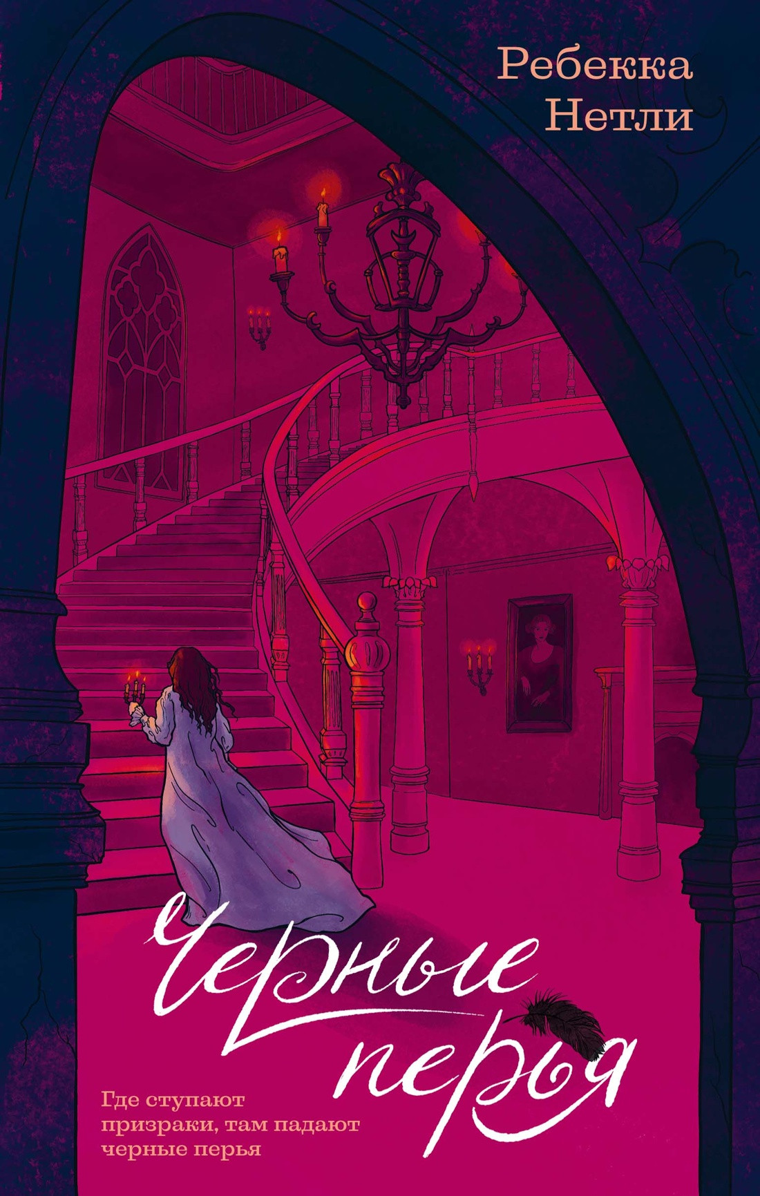 Художественная книга КоЛибри Черные перья (Нетли Р. 9785389299269)