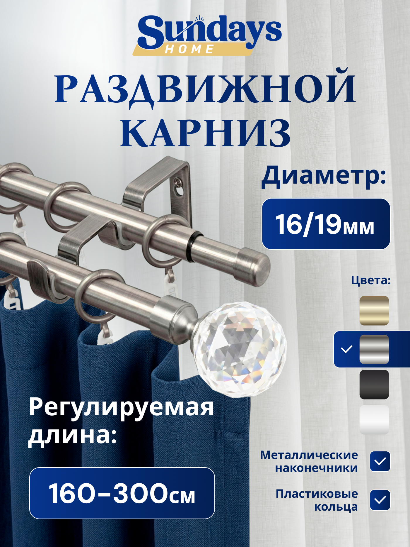 Карниз для штор Sundays Home Кристалл Раздвижной 16/19мм 2-рядный (сатин, 1.6-3м)