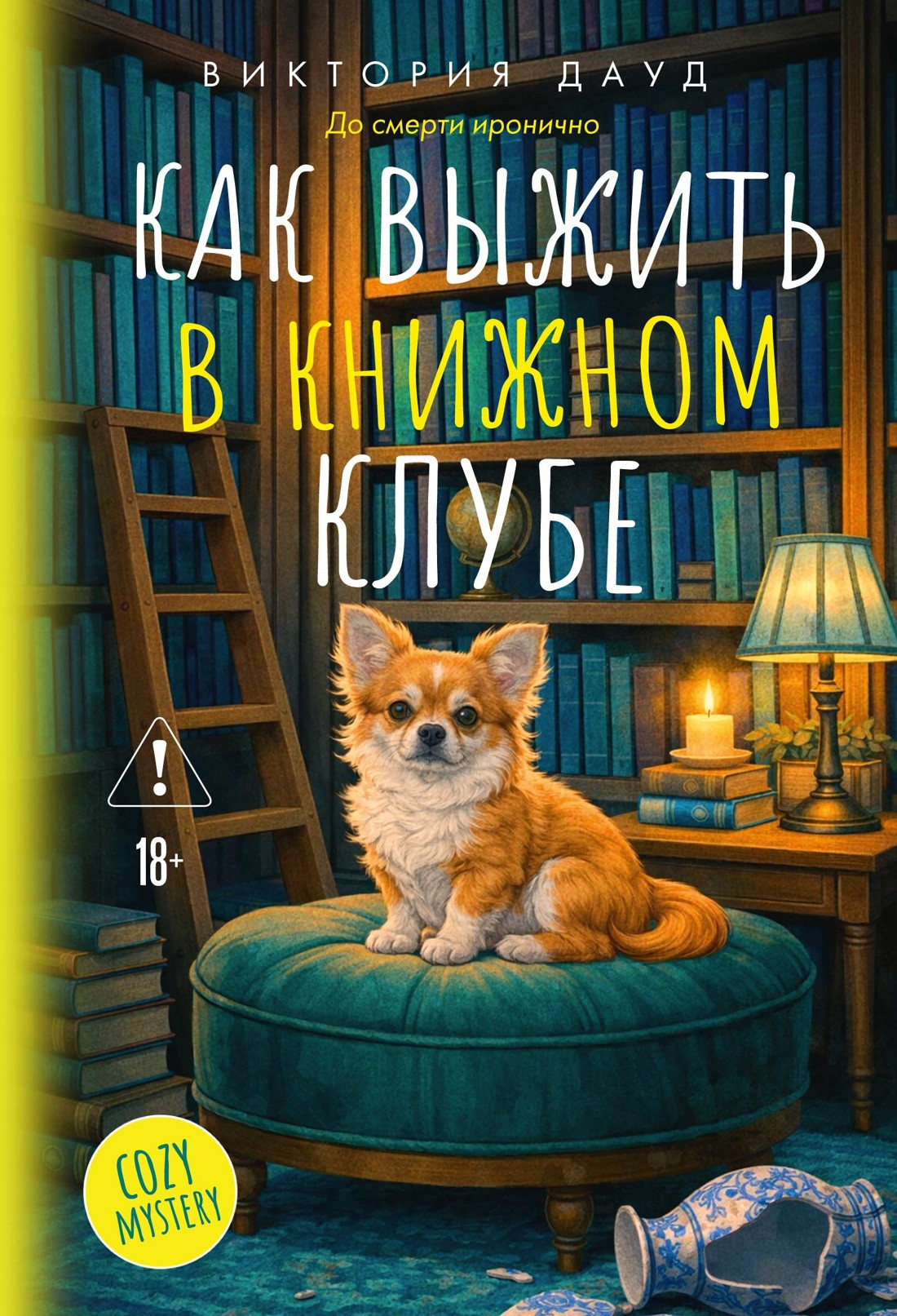 Художественная книга КоЛибри Как выжить в книжном клубе (Дауд В. 9785389324268)