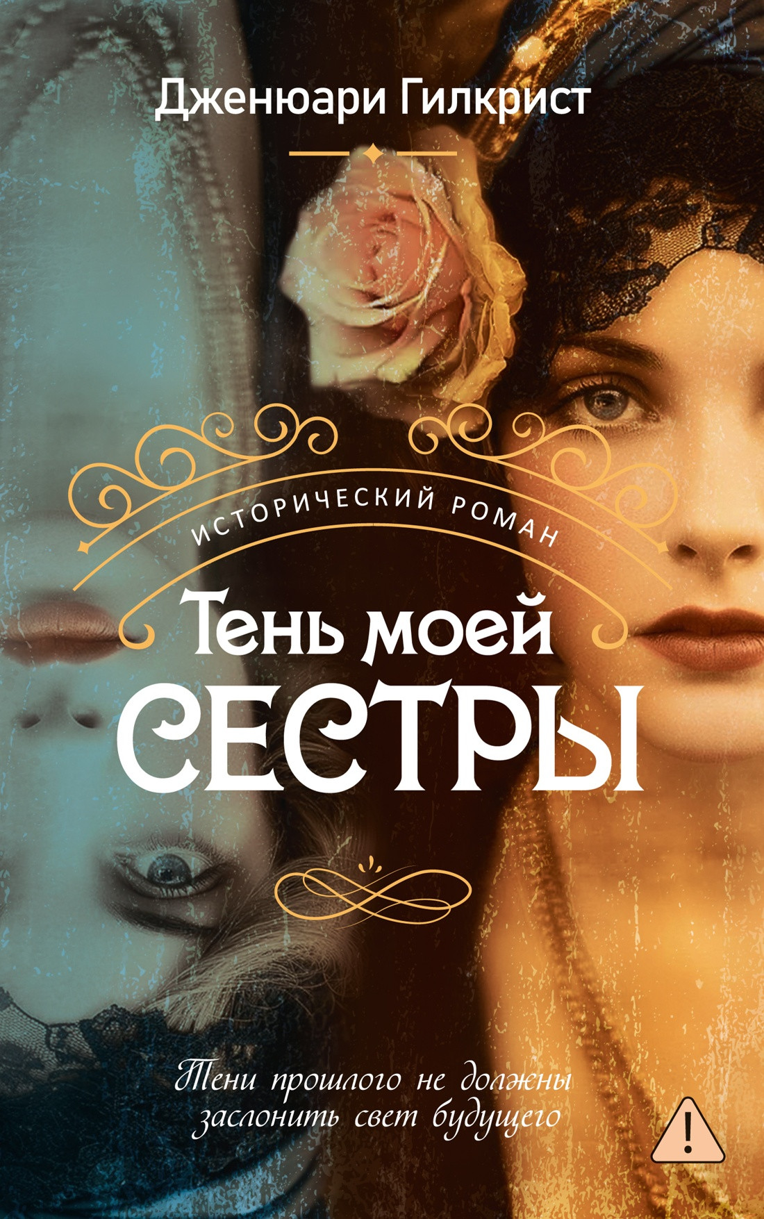 Художественная книга Иностранка Тень моей сестры (Гилкрист Дж. 9785389283961)