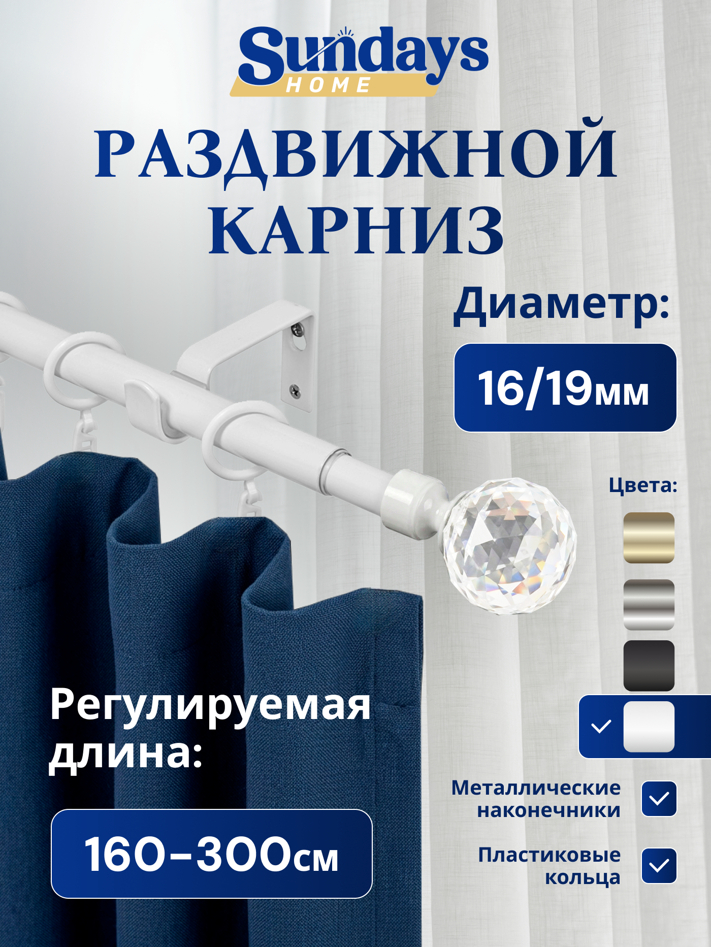 Карниз для штор Sundays Home Кристалл Раздвижной 16/19мм 1-рядный (белый глянец, 1.6-3м)