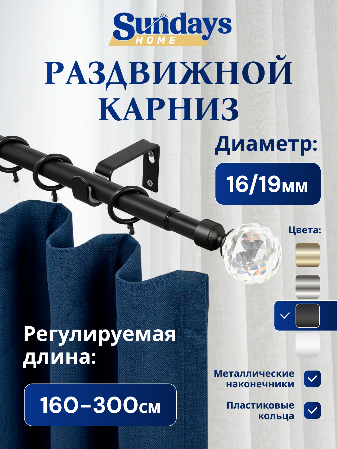 Карниз для штор Sundays Home Кристалл Раздвижной 16/19мм 1-рядный (черный матовый, 1.6-3м)