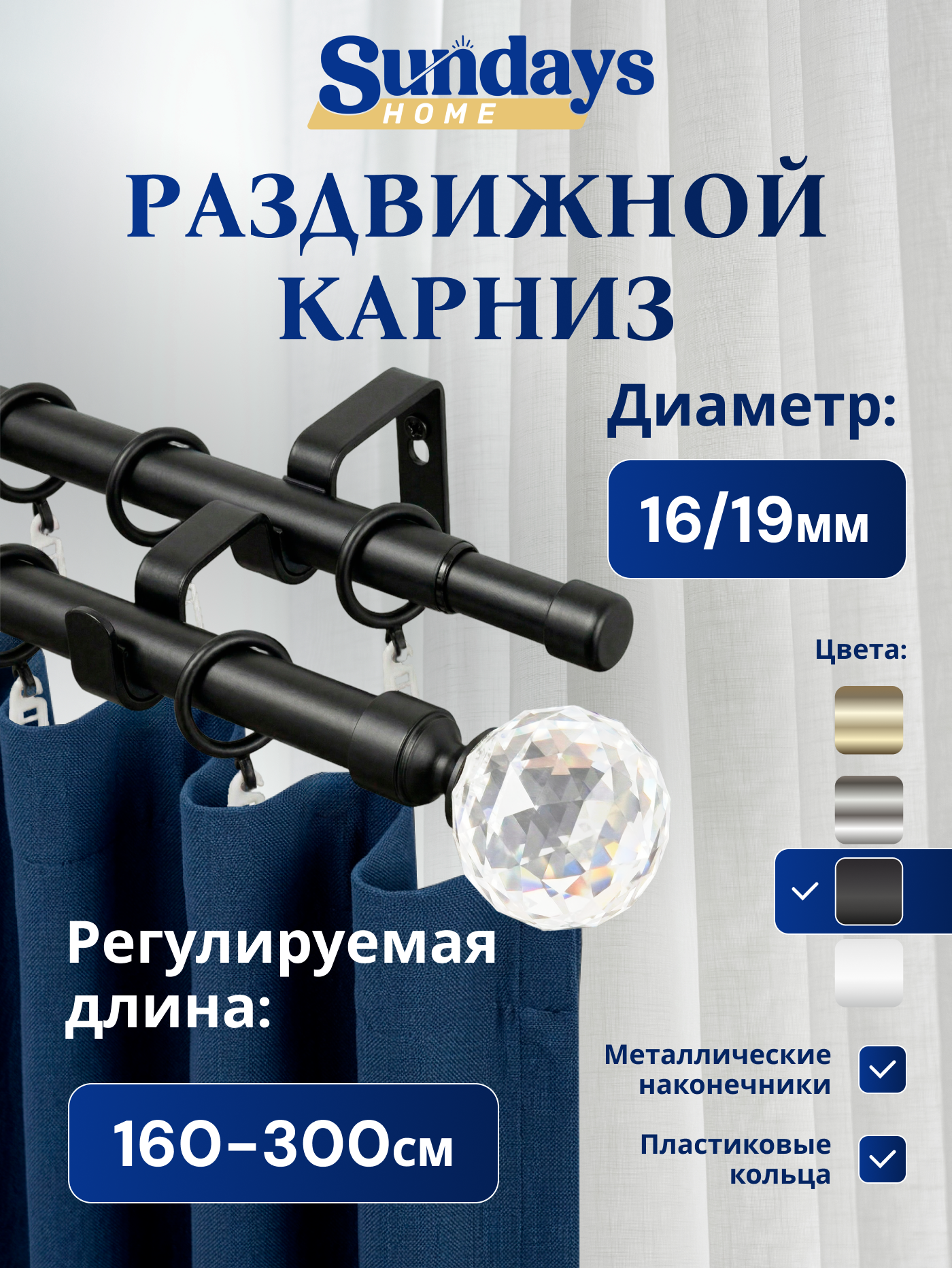 Карниз для штор Sundays Home Кристалл Раздвижной 16/19мм 2-рядный (черный матовый, 1.6-3м)