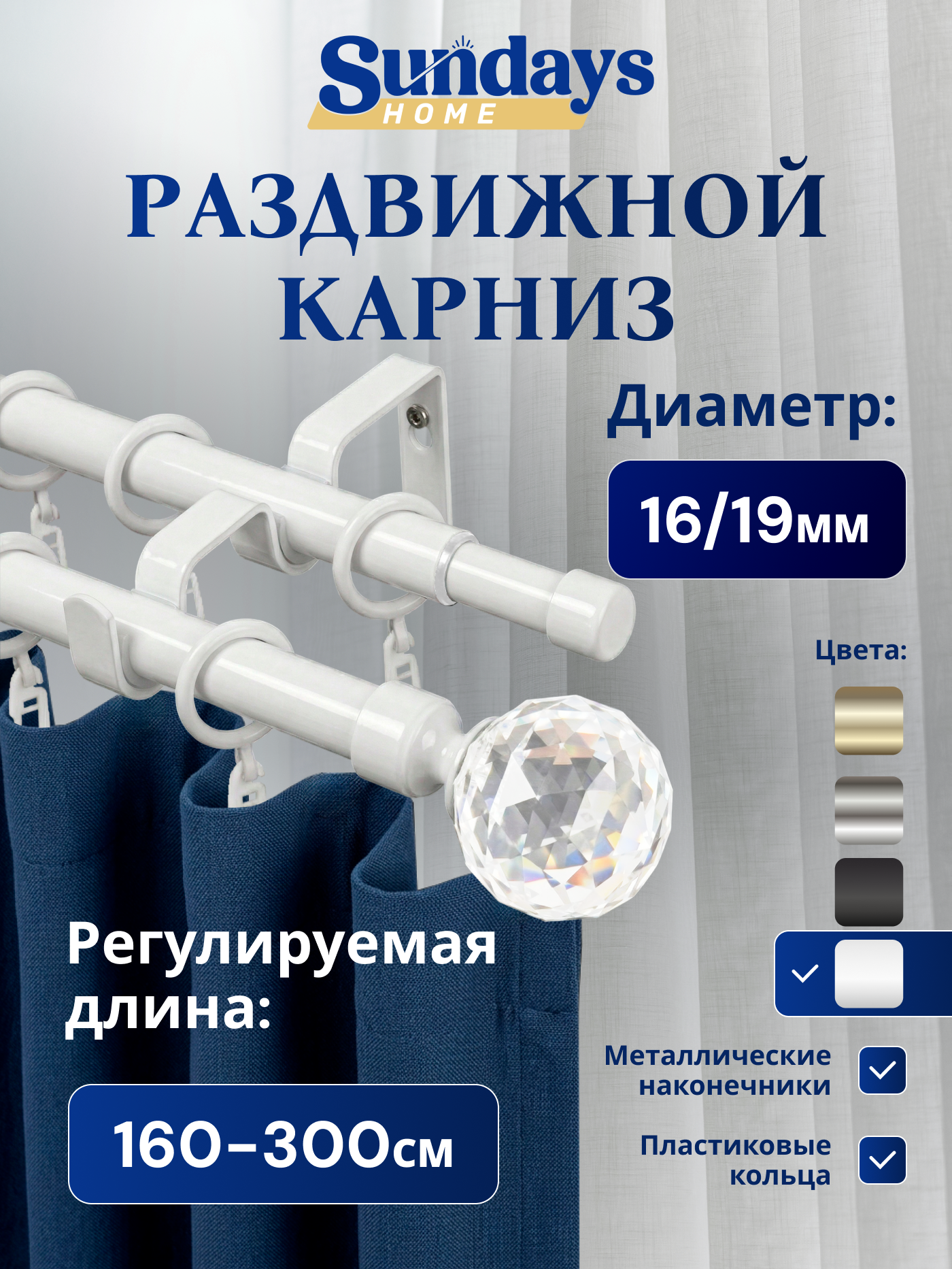 Карниз для штор Sundays Home Кристалл Раздвижной 16/19мм 2-рядный (белый глянец, 1.6-3м)