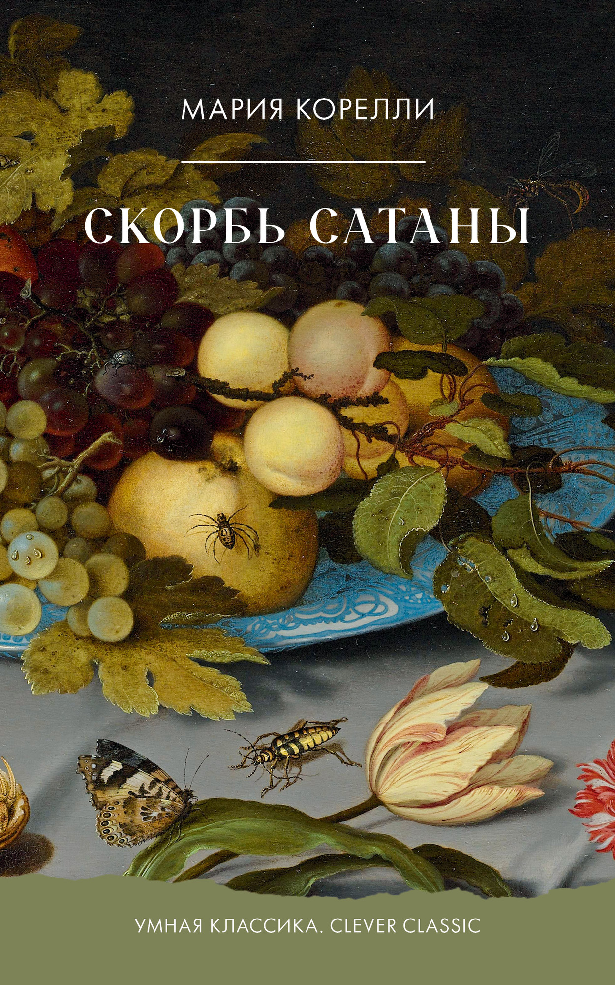 Художественная книга CLEVER Clever Classic. Скорбь Сатаны (Корелли Мария 9785002527373)