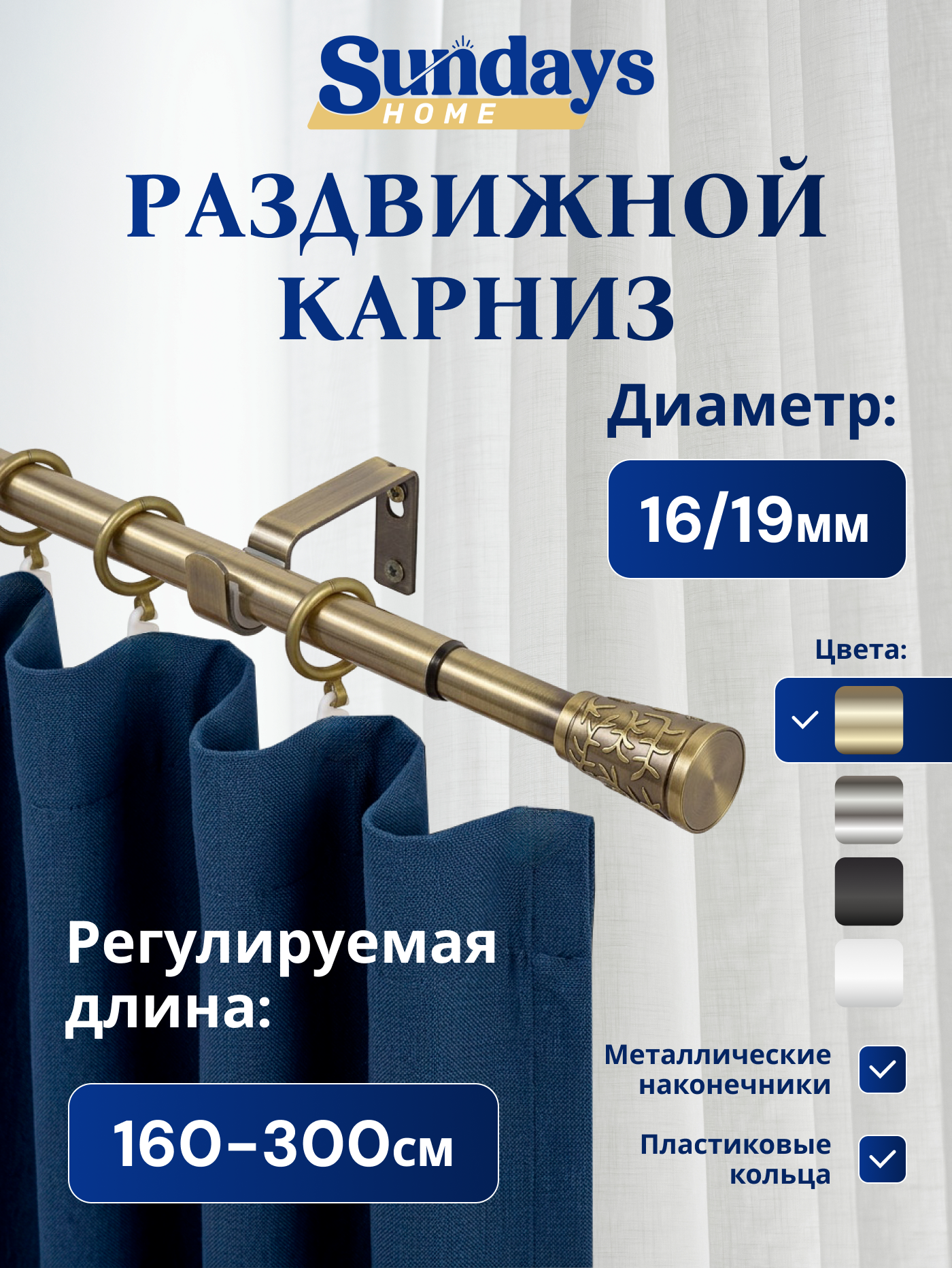 Карниз для штор Sundays Home Византия Раздвижной 16/19мм 1-рядный (антик, 1.6-3м)