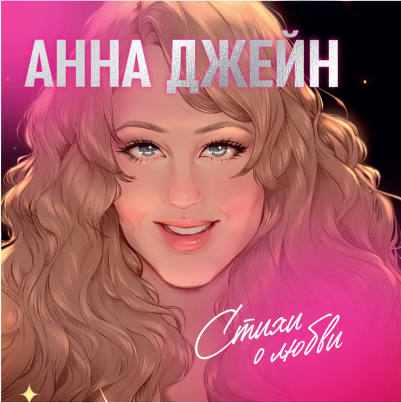 Виниловая пластинка CLEVER Анна Джейн. Стихи о любви