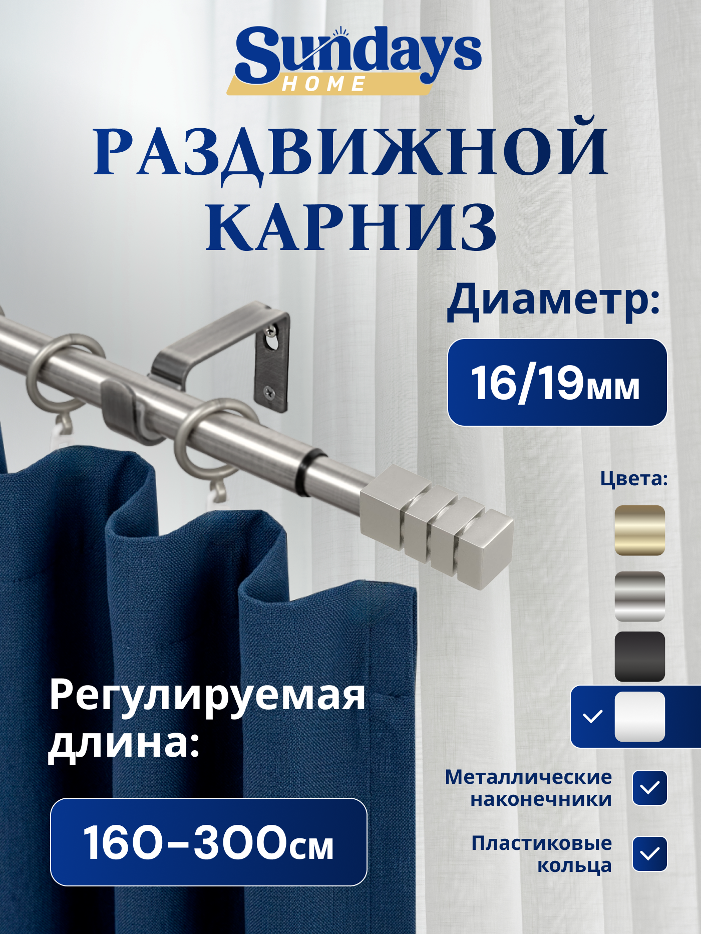 Карниз для штор Sundays Home Модерн Раздвижной 16/19мм 1-рядный (сатин, 1.6-3м)