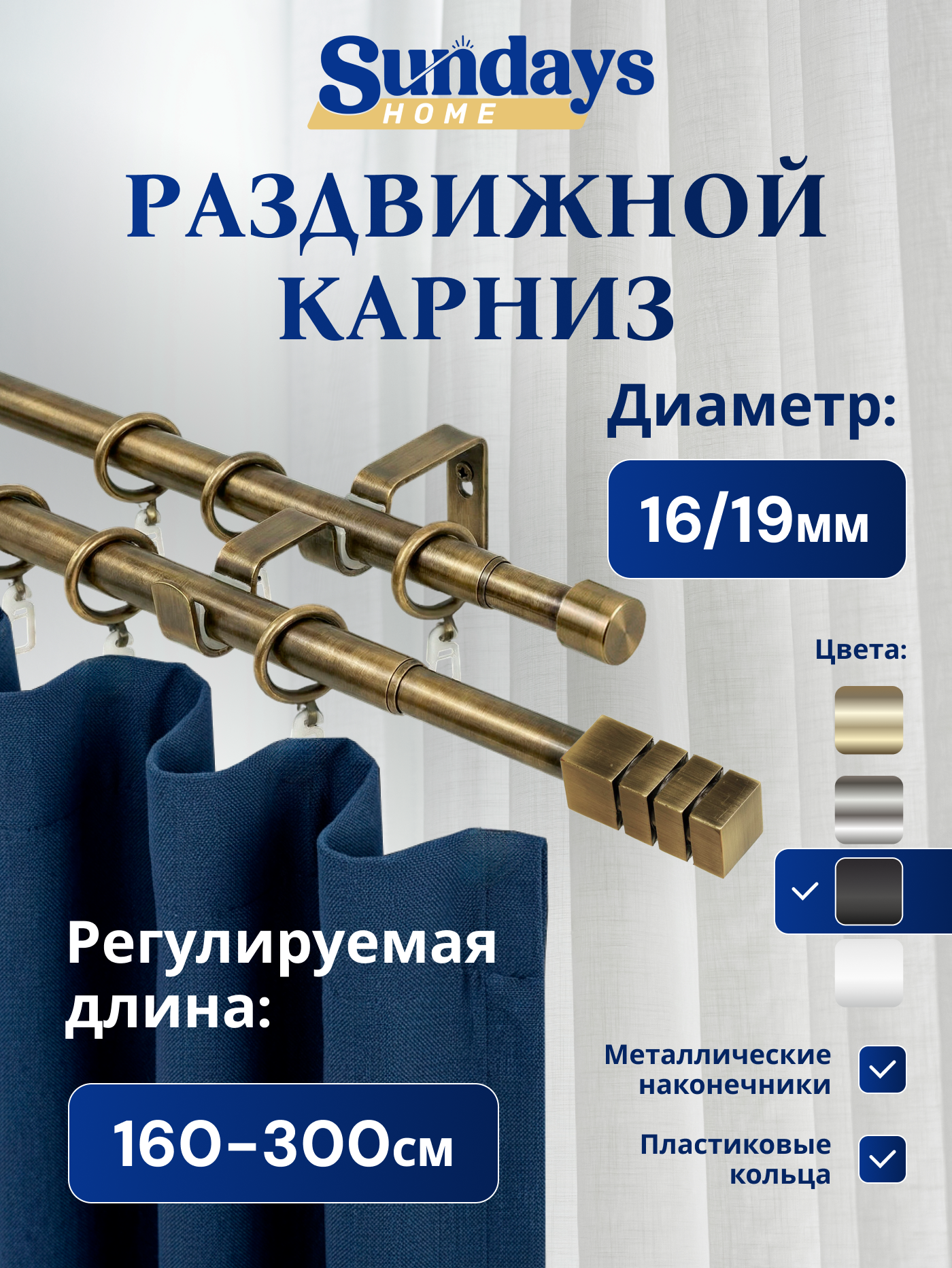Карниз для штор Sundays Home Модерн Раздвижной 16/19мм 2-рядный (антик, 1.6-3м)
