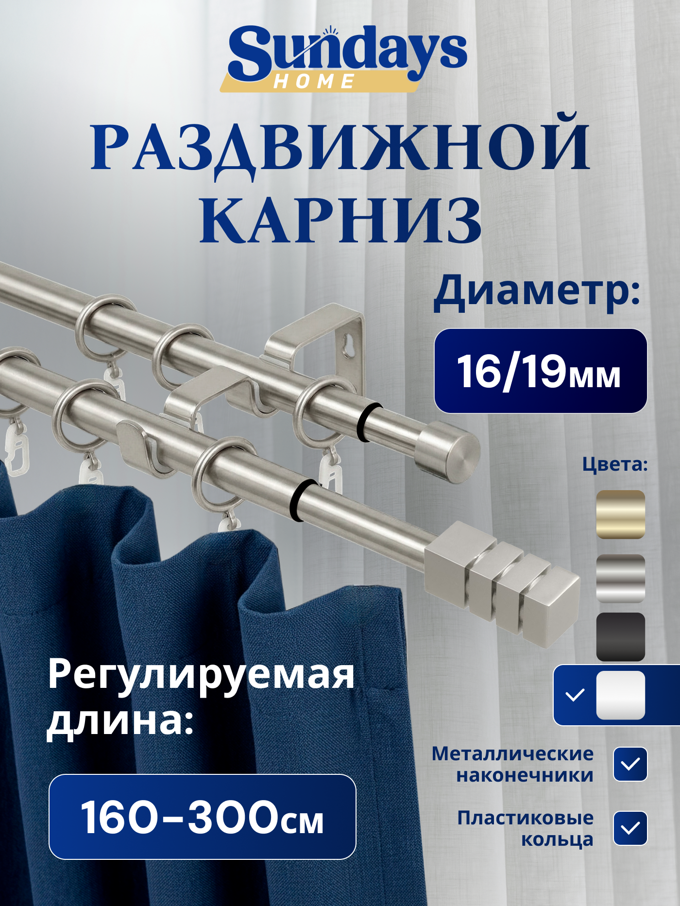 Карниз для штор Sundays Home Модерн Раздвижной 16/19мм 2-рядный (сатин, 1.6-3м)