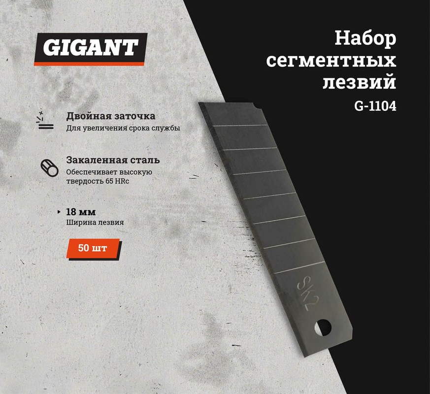 Набор сменных лезвий Gigant G-1104 (50шт) — фото 2