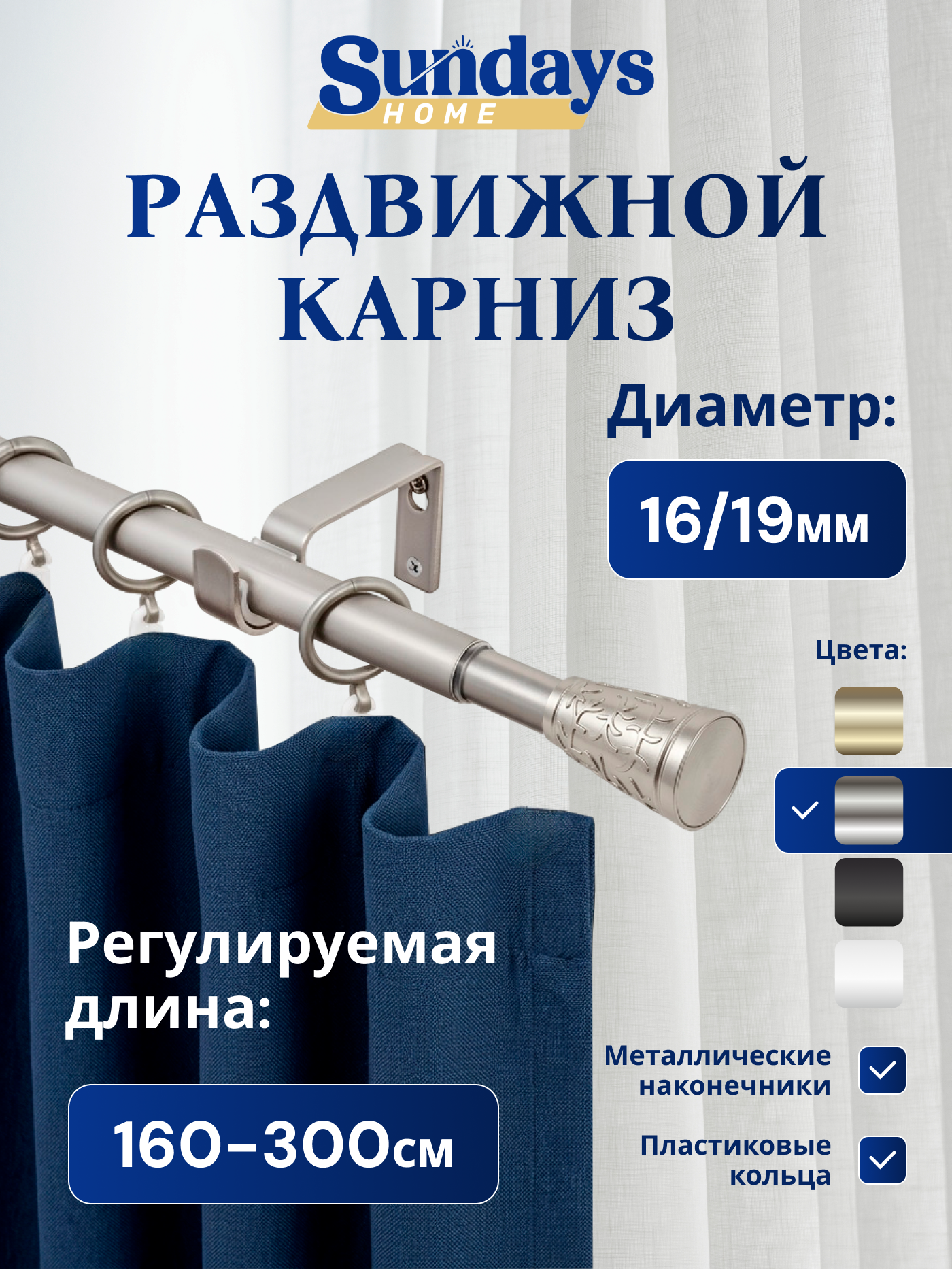 Карниз для штор Sundays Home Византия Раздвижной 16/19мм 1-рядный (сатин, 1.6-3м)