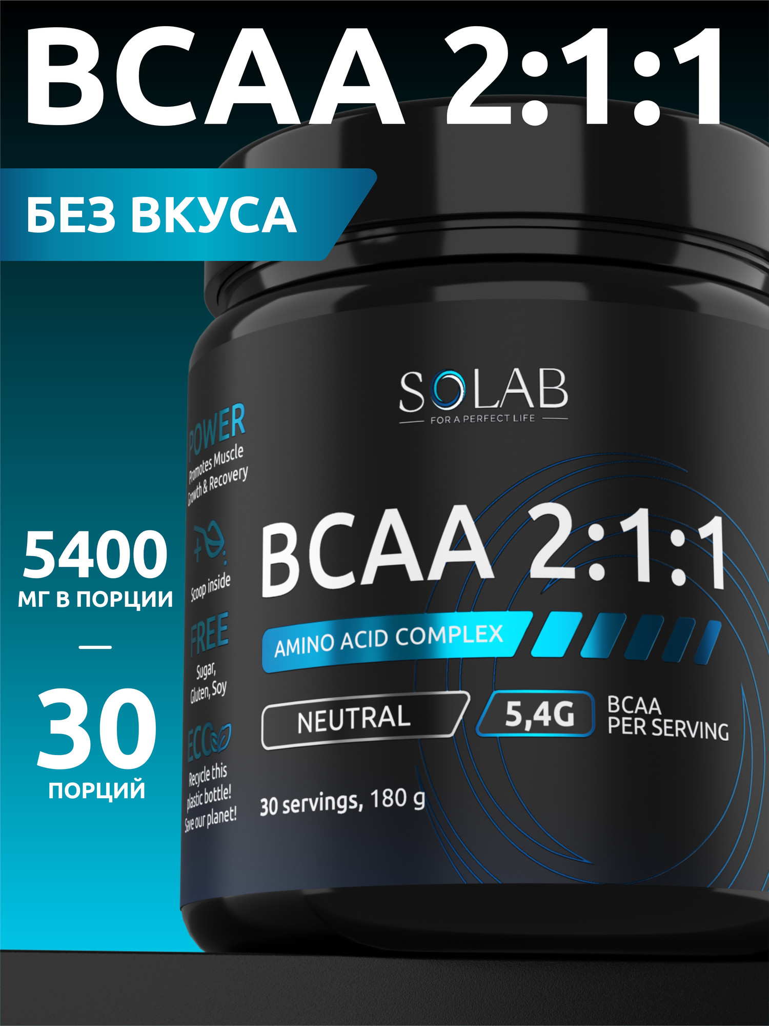 Аминокислоты BCAA SOLAB 2:1:1 (180г, без вкуса) — фото 2