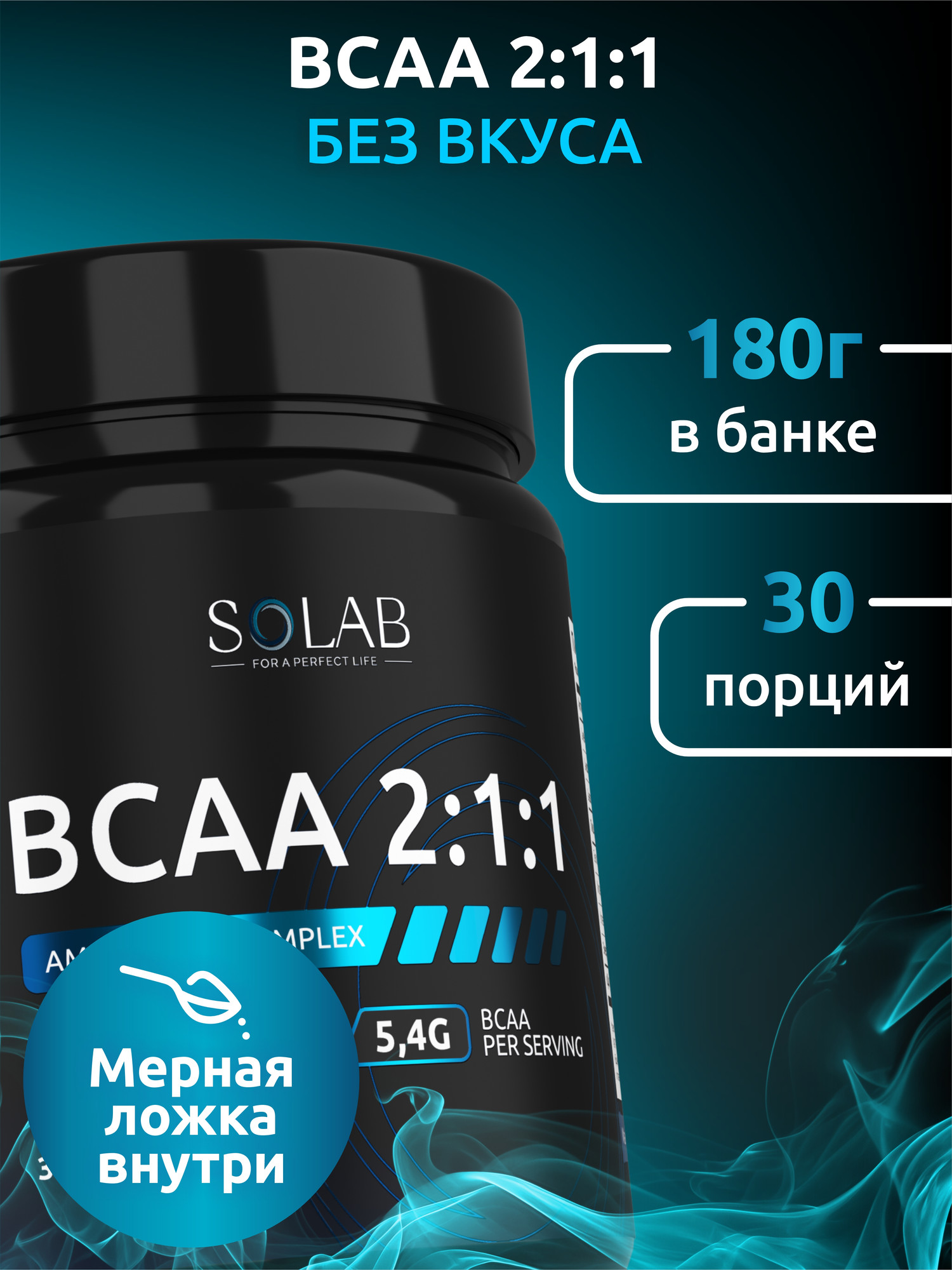 Аминокислоты BCAA SOLAB 2:1:1 (180г, без вкуса) — фото 5