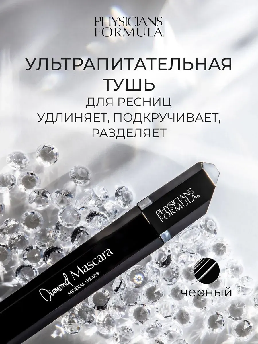 Тушь для ресниц Physicians Formula Mineral Wear Diamond Mascara тон черный бриллиант (8.5мл) — фото 4