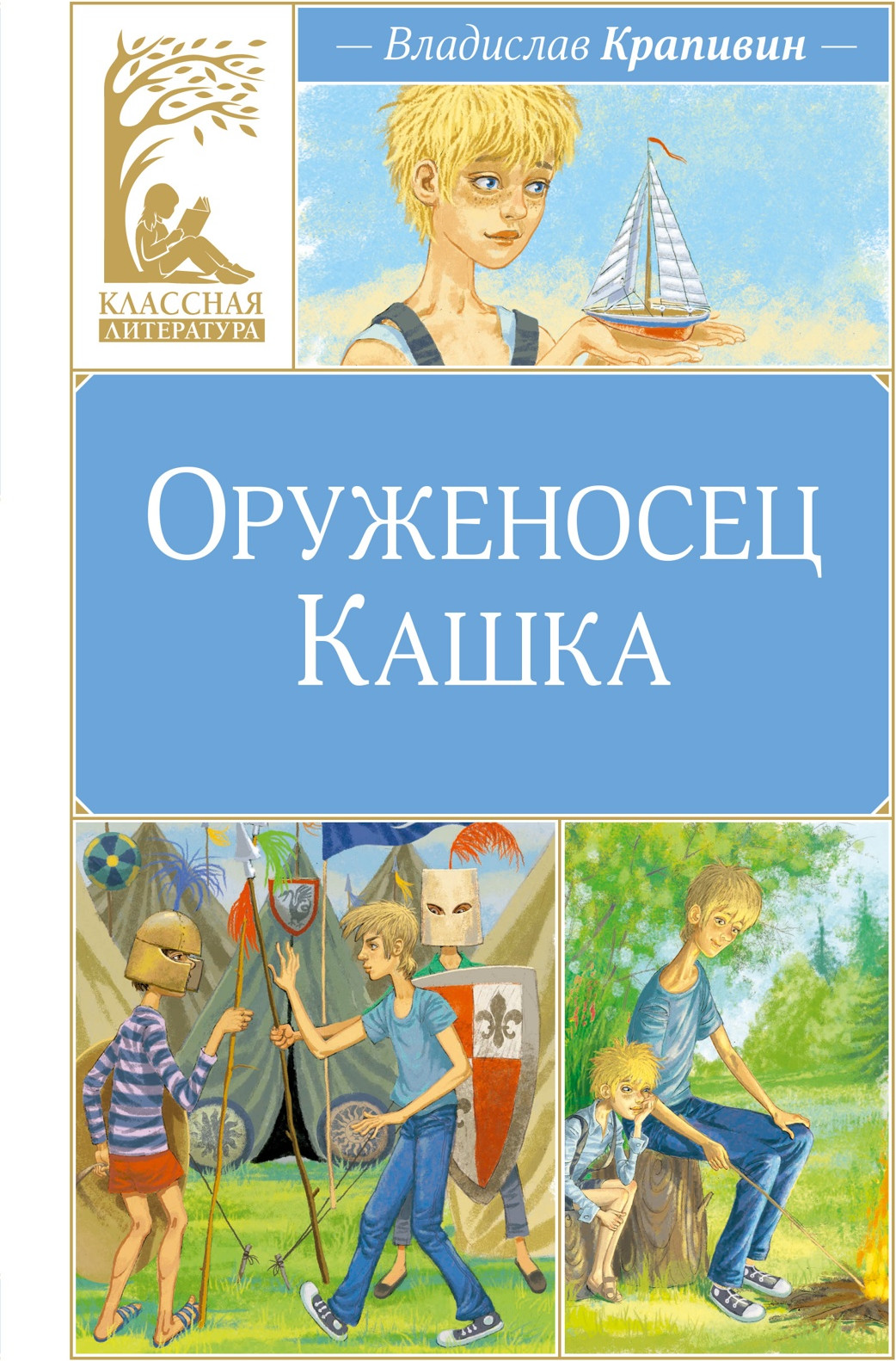 Художественная книга Махаон Оруженосец Кашка (Крапивин В. 9785389285026)