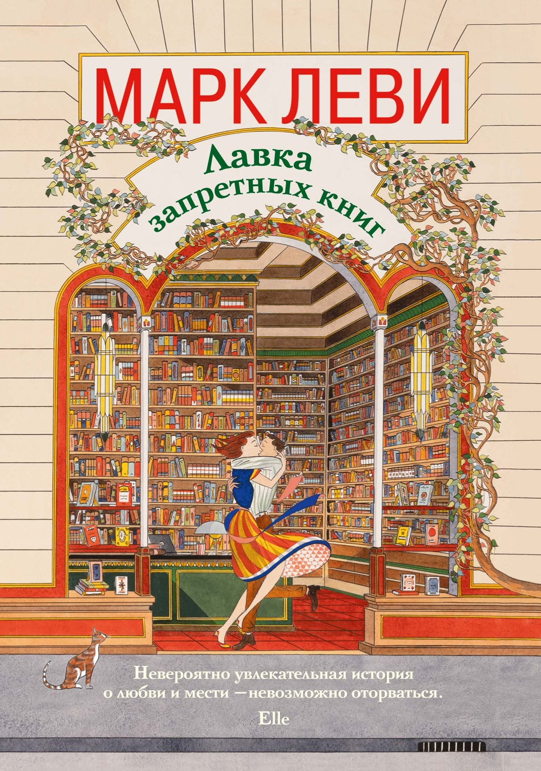 Художественная книга КоЛибри Лавка запретных книг (Леви М. 9785389323469)