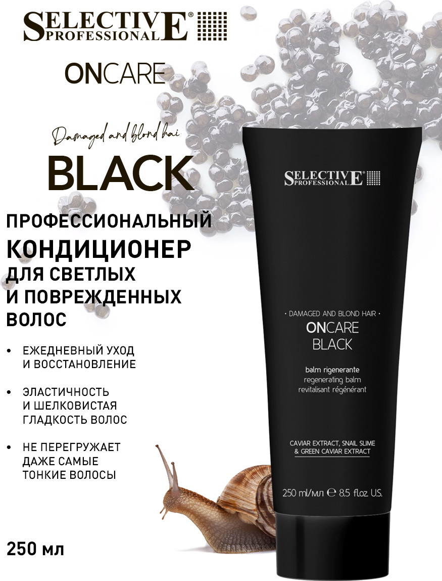 Набор косметики для волос Selective Professional Onc Black Шампунь 275мл+Кондиционер 250мл+Крем-флюд 150мл — фото 3
