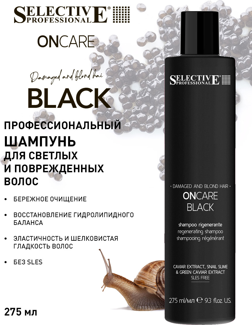 Набор косметики для волос Selective Professional Onc Black Шампунь 275мл+Кондиционер 250мл+Крем-флюд 150мл — фото 2