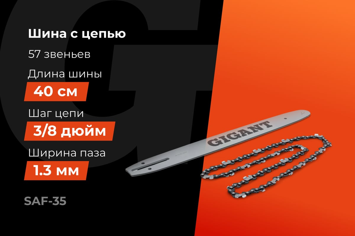 Шина для пилы Gigant SAF-35 — фото 2