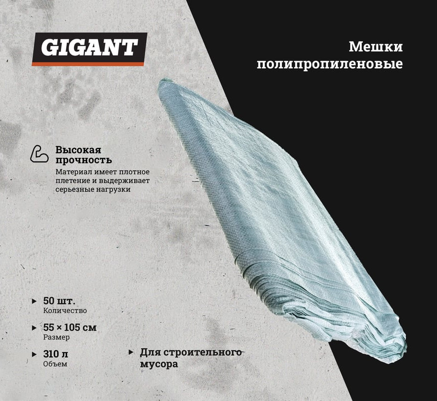 Мешок хозяйственный Gigant 55-105-107 (белый, 50шт) — фото 2