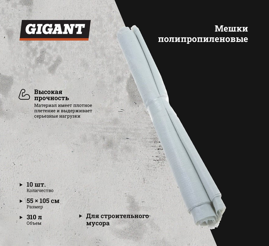 Мешок хозяйственный Gigant 55-105-106 (белый, 10шт) — фото 2