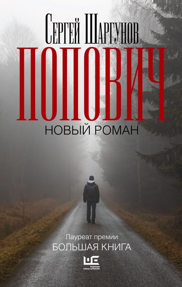 Художественная книга АСТ Попович (Шаргунов С. 9785171605827)