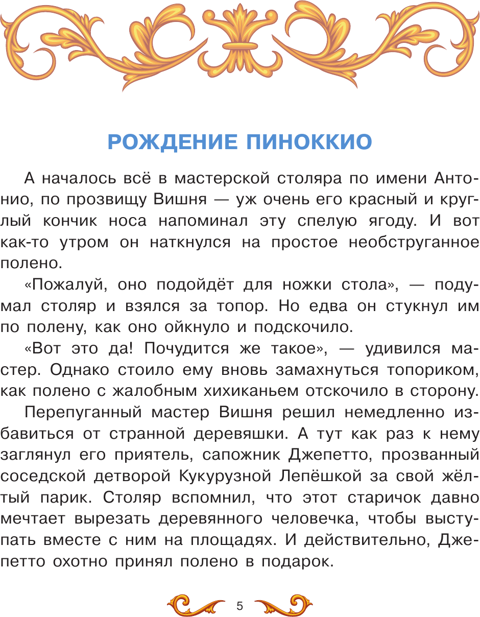 Художественная книга АСТ Пиноккио (Коллоди К. 9785171760397) — фото 6