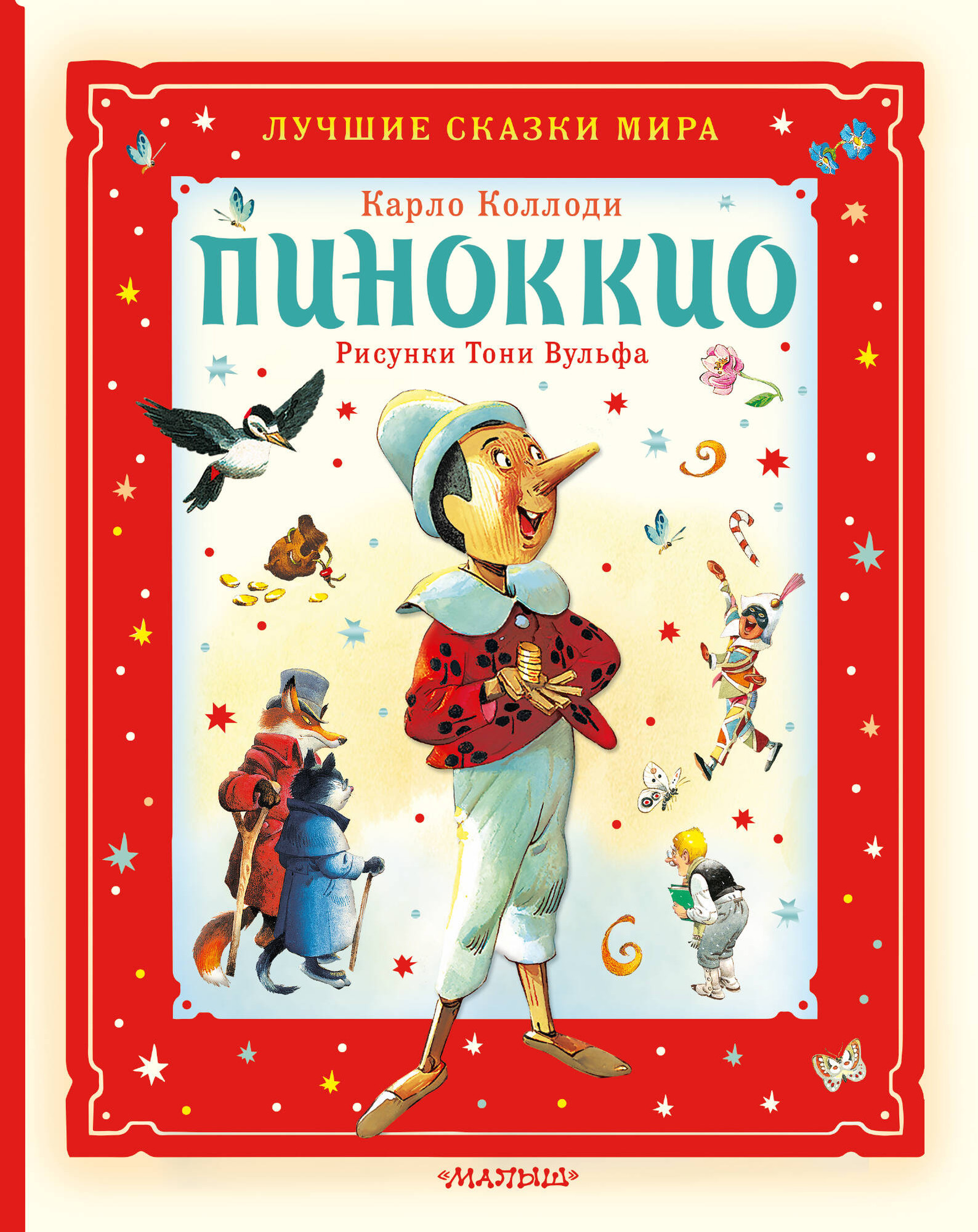 Художественная книга АСТ Пиноккио (Коллоди К. 9785171760397)