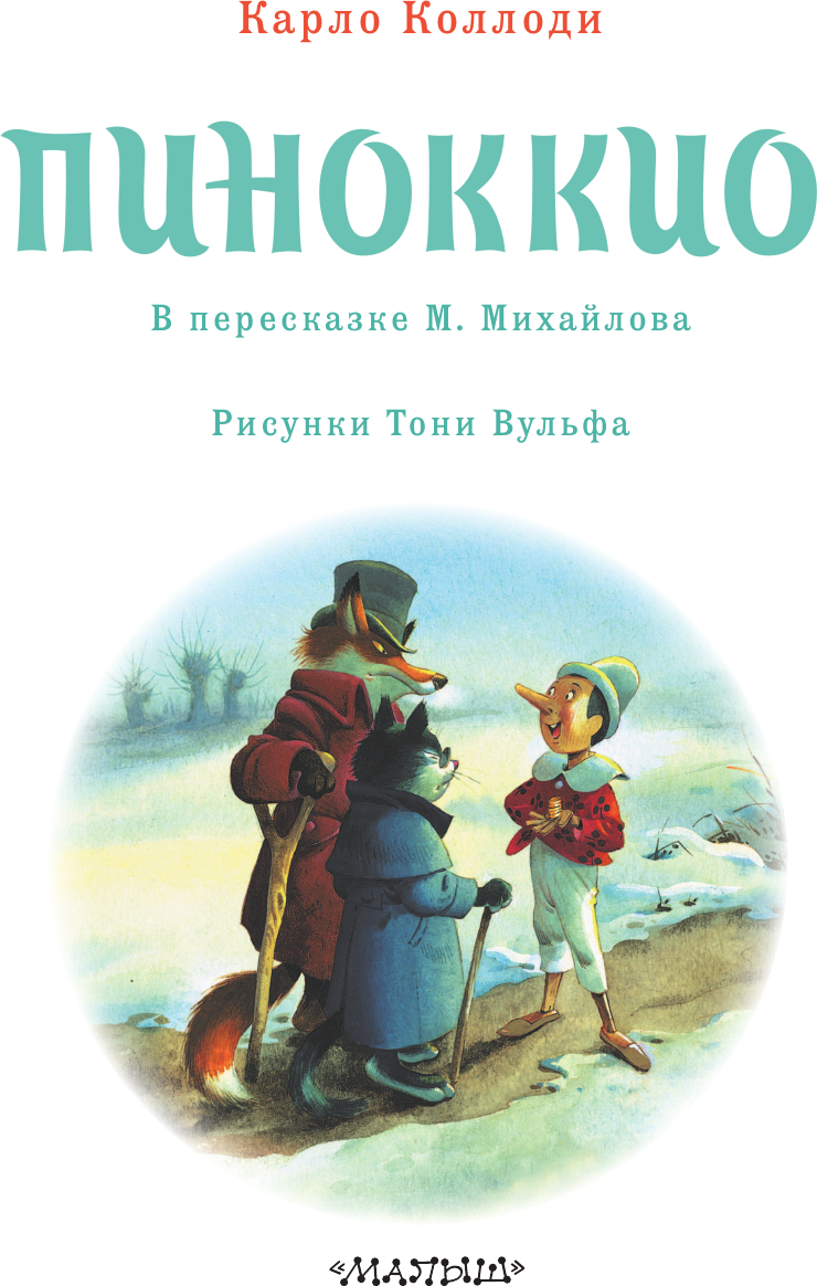 Художественная книга АСТ Пиноккио (Коллоди К. 9785171760397) — фото 4