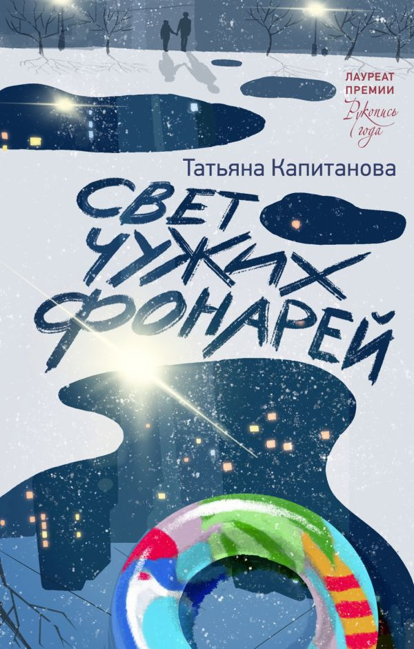 Художественная книга АСТ Свет чужих фонарей (Капитанова Т. 9785171836115)