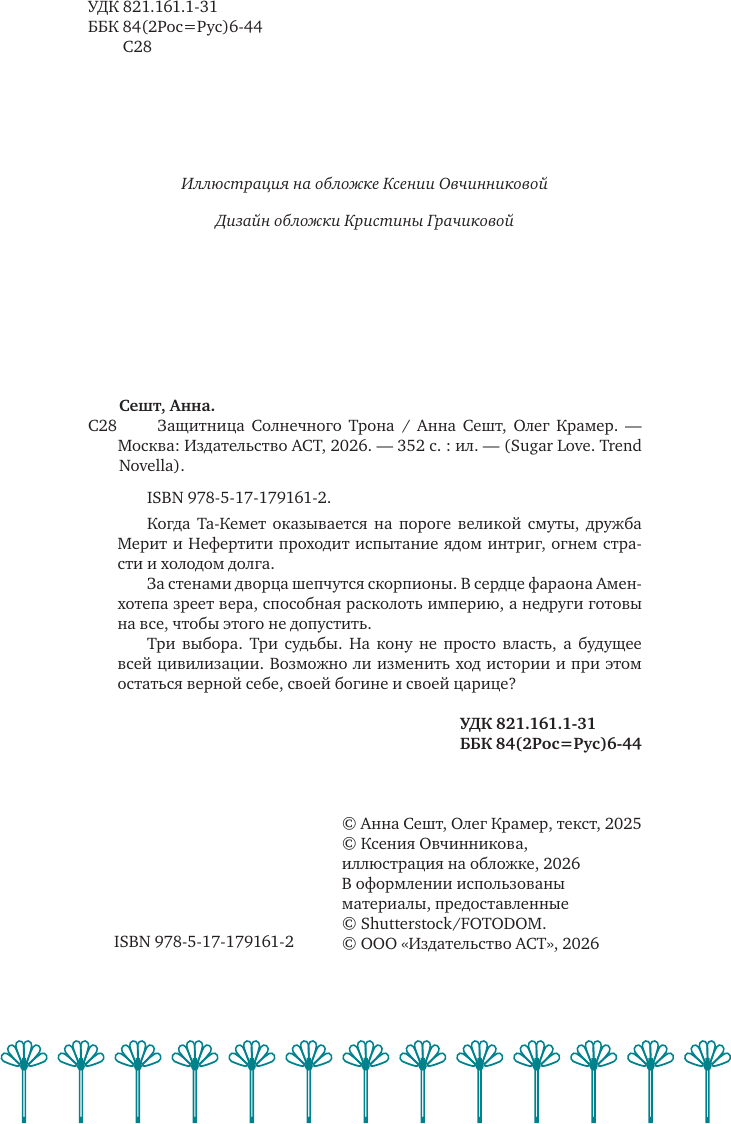 Художественная книга АСТ Защитница Солнечного Трона (Сешт А., Крамер О. 9785171791612) — фото 5