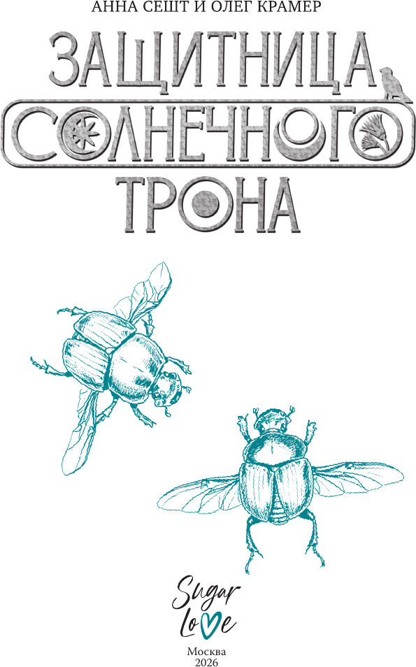 Художественная книга АСТ Защитница Солнечного Трона (Сешт А., Крамер О. 9785171791612) — фото 4