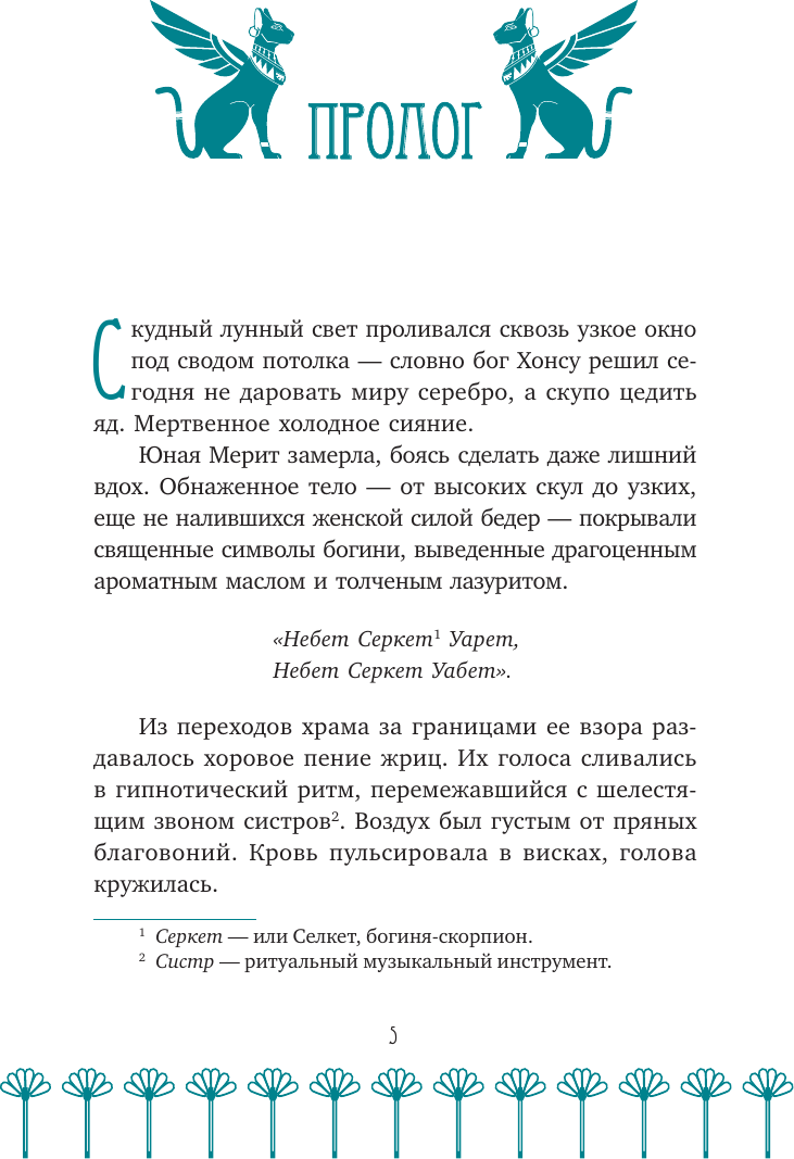 Художественная книга АСТ Защитница Солнечного Трона (Сешт А., Крамер О. 9785171791612) — фото 6