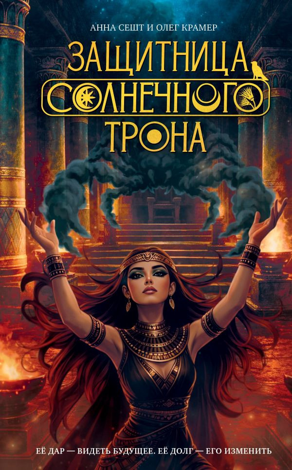 Художественная книга АСТ Защитница Солнечного Трона (Сешт А., Крамер О. 9785171791612)