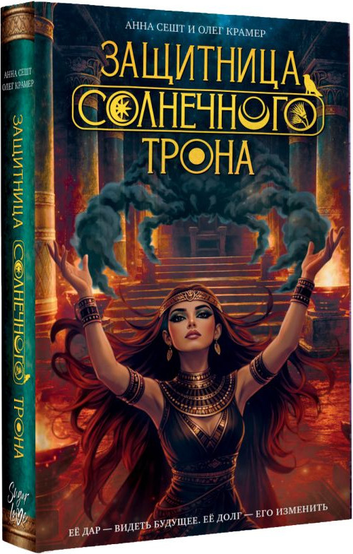 Художественная книга АСТ Защитница Солнечного Трона (Сешт А., Крамер О. 9785171791612) — фото 2