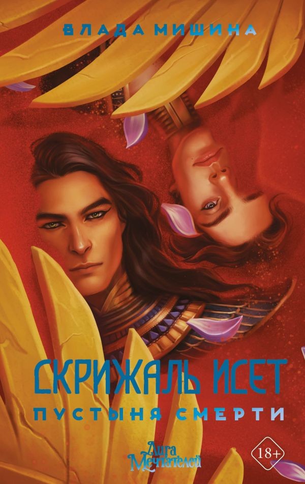 Художественная книга АСТ Скрижаль Исет. Пустыня смерти (Мишина В. 9785171570804)