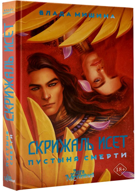 Художественная книга АСТ Скрижаль Исет. Пустыня смерти (Мишина В. 9785171570804) — фото 2