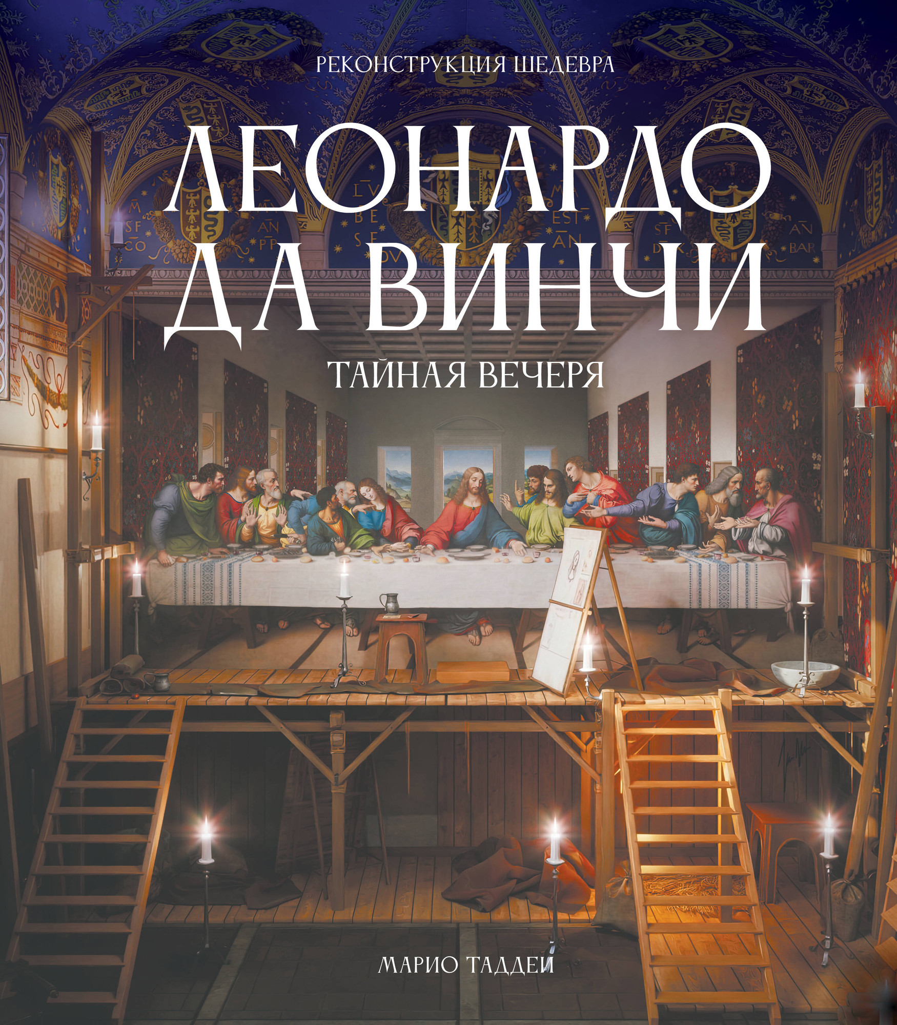 Нехудожественная книга АСТ Леонардо да Винчи. Тайная вечеря. Реконструкция шедевра (Таддеи М. 9785171762124)