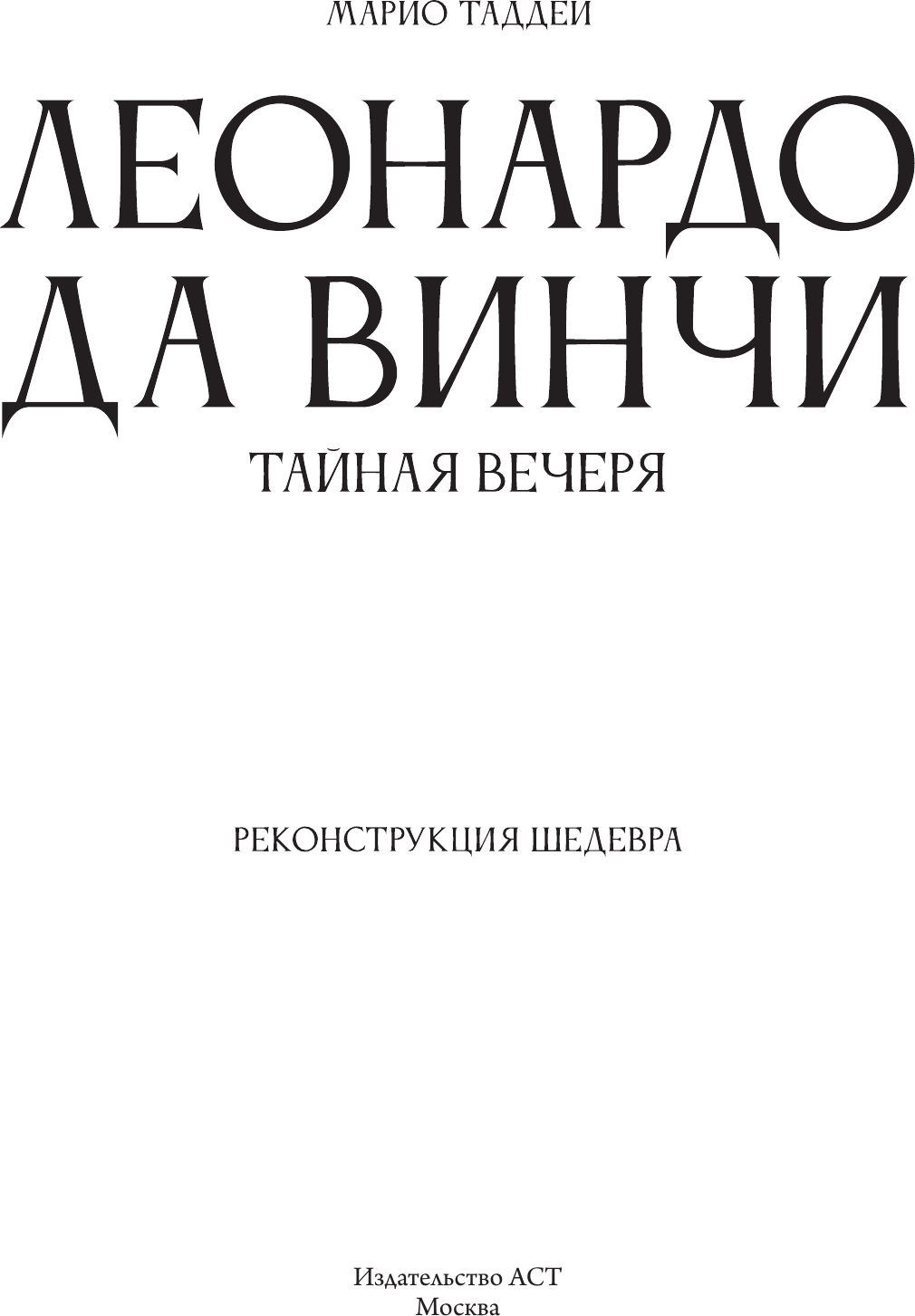 Нехудожественная книга АСТ Леонардо да Винчи. Тайная вечеря. Реконструкция шедевра (Таддеи М. 9785171762124) — фото 4