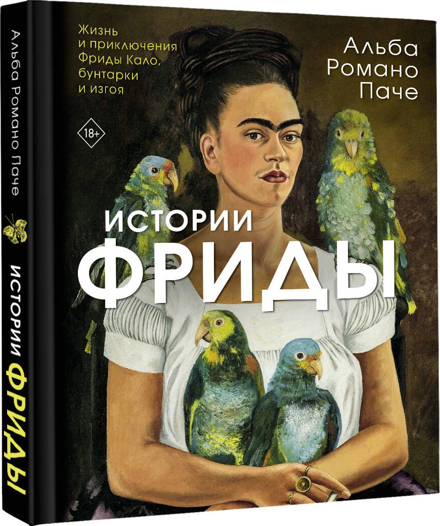 Нехудожественная книга АСТ Истории Фриды. Жизнь и приключения Фриды Кало, бунтарки и изгоя (Романо Паче А. 9785171537968) — фото 2