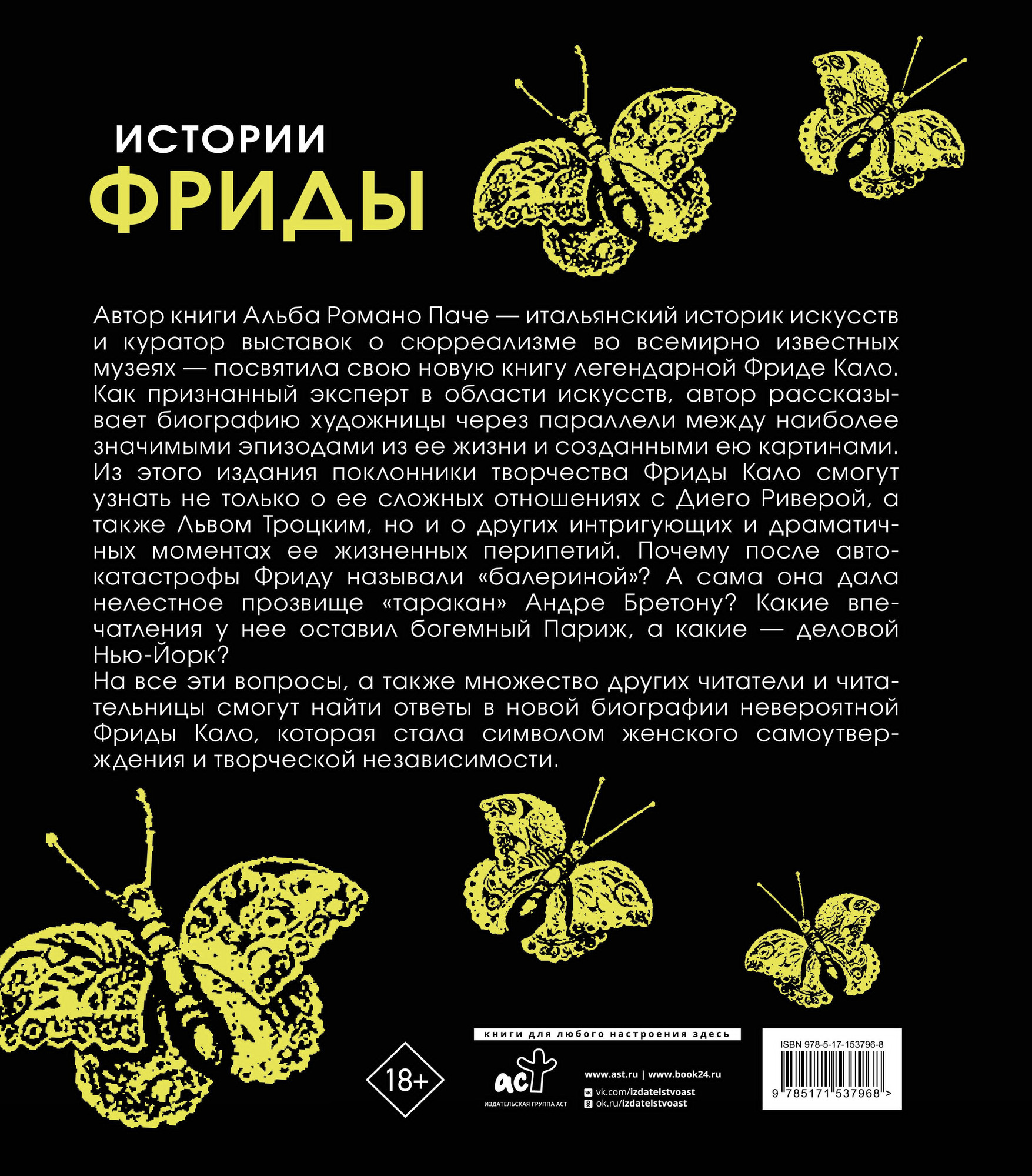 Нехудожественная книга АСТ Истории Фриды. Жизнь и приключения Фриды Кало, бунтарки и изгоя (Романо Паче А. 9785171537968) — фото 3