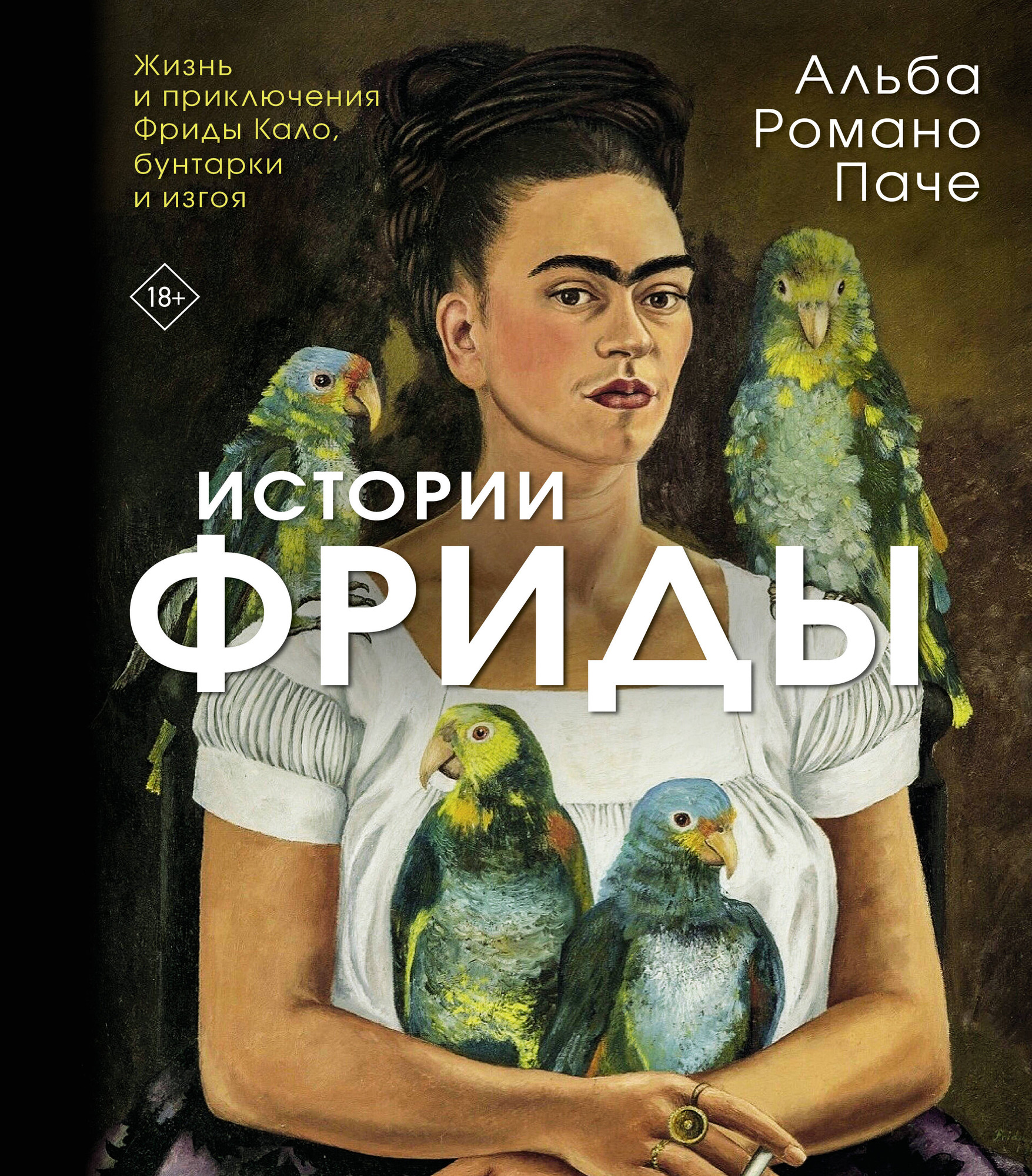 Нехудожественная книга АСТ Истории Фриды. Жизнь и приключения Фриды Кало, бунтарки и изгоя (Романо Паче А. 9785171537968)
