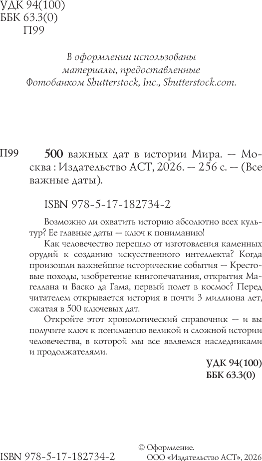 Нехудожественная книга АСТ 500 важных дат в истории Мира (9785171827342) — фото 3